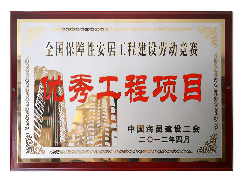 天下包管性安居工程建设劳动竞赛优异工程项目