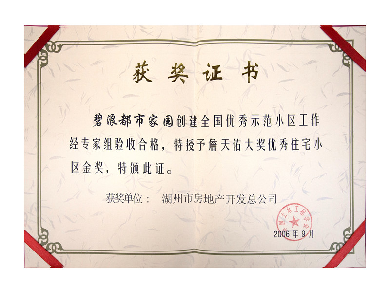 詹天佑大奖优异住宅小区金奖——碧浪都会家园