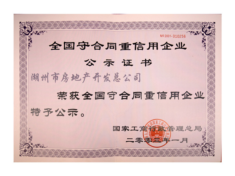 天下守条约重信用企业