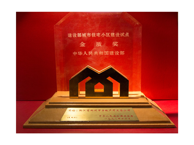 天下城市住宅小区建设试点金质奖
