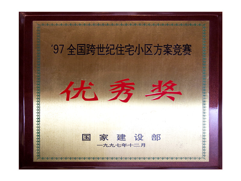 97天下跨世纪住宅小区方案竞赛优异奖
