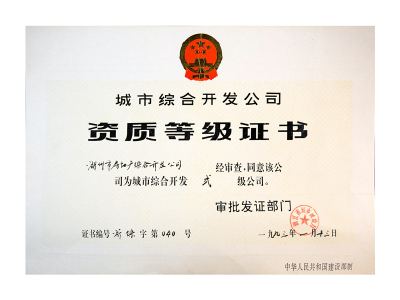 城市综合开发贰级公司