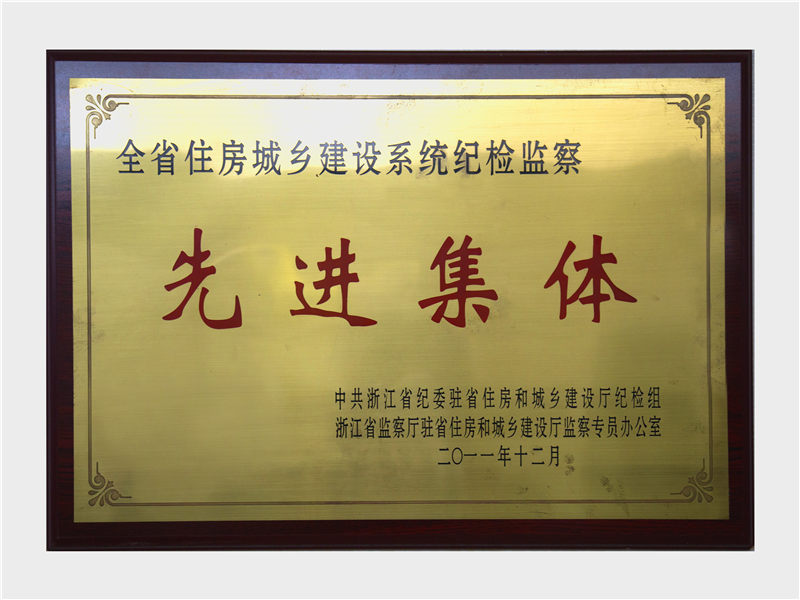 全省住建系统纪检监察先进整体