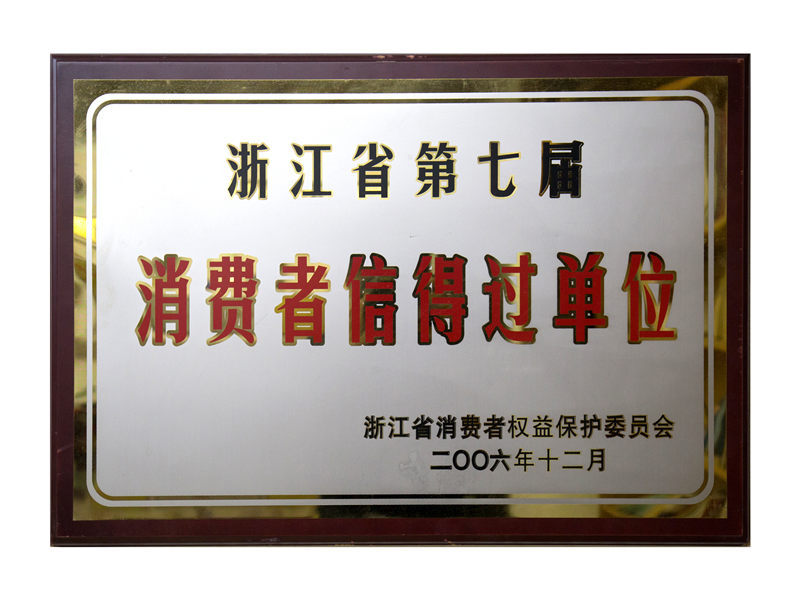 荣获省第五届、、第六届、、第七届连续三届消耗者信得过单位