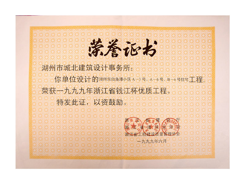 1999年度省钱江杯优质工程——东白鱼潭小区A-3、、、A-6、、、B-6号住宅工程
