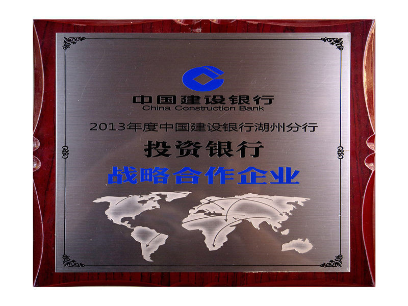 2013年度建行湖州分行投资银行战略相助企业