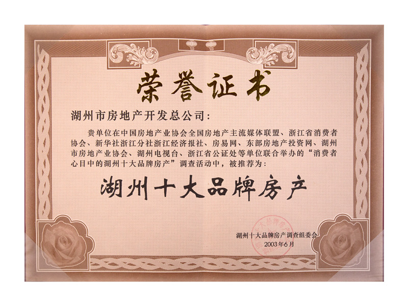 湖州十大品牌房产