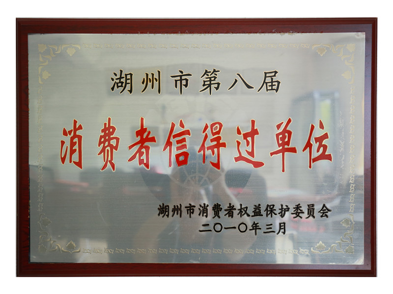 市第八届消耗者信得过单位