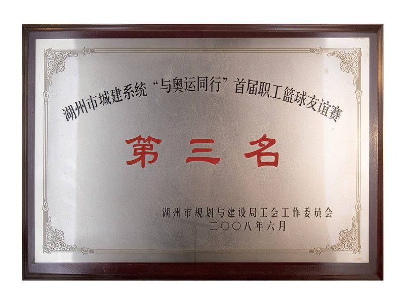 市城建系统“与奥运偕行”首届职工篮球友谊赛第三名