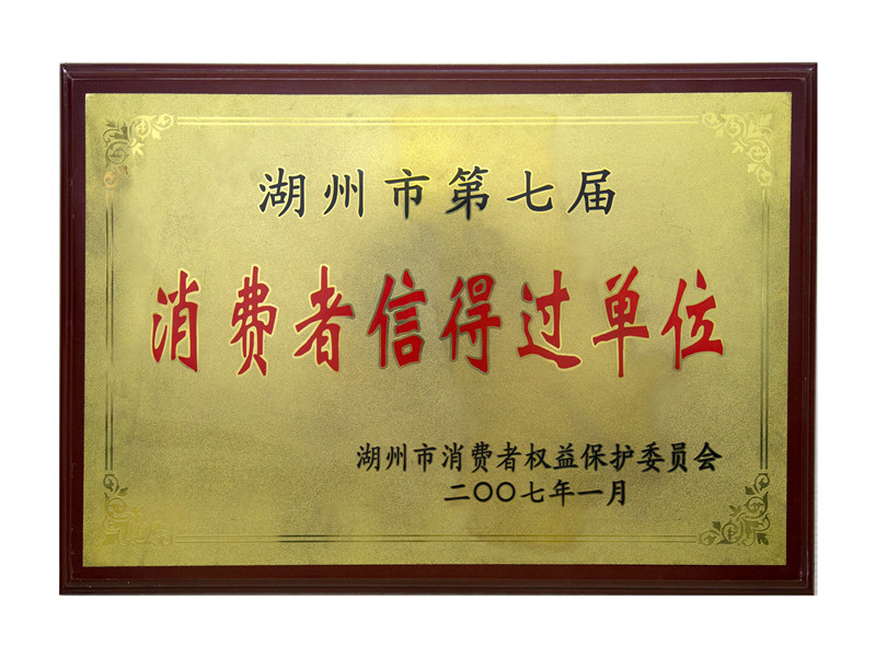市第五届、第六届、第七届消耗者信得过单位