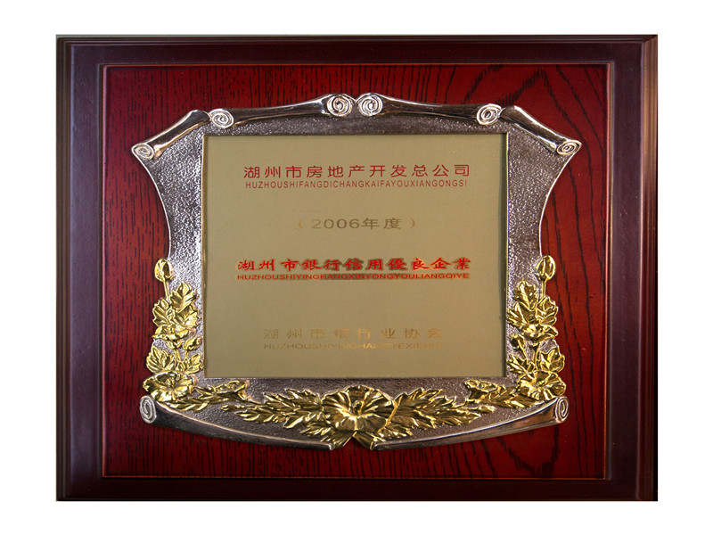 2004、2005、2006连续三年度荣获市银行信用优良企业