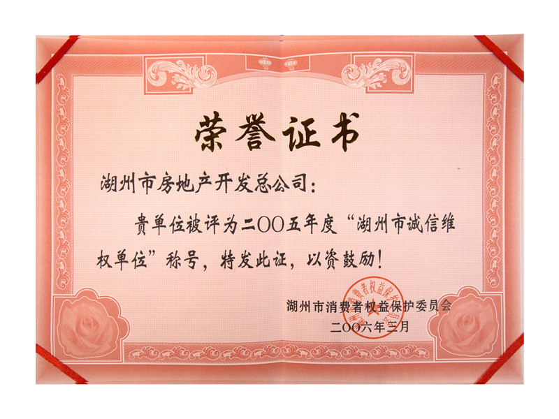 2005年度市诚信维权单位