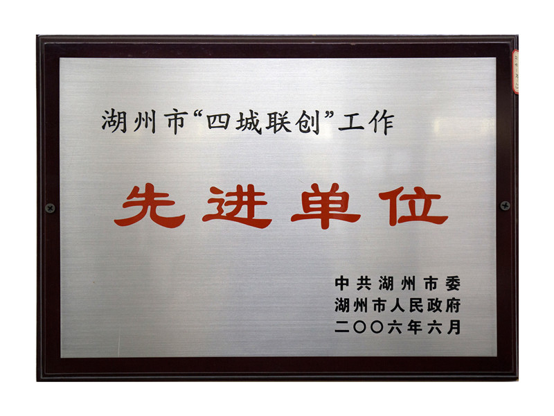 市“四城联创”事情先进单位