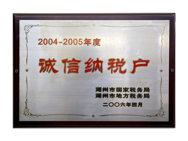 2004—2005年度诚信纳税户