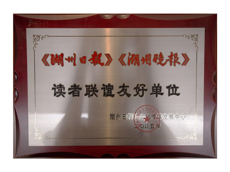 《湖州日报》《湖州晚报》读者联谊友好单位