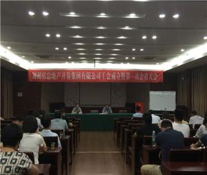 2003网站太阳集团工会首次会员大会顺遂召开