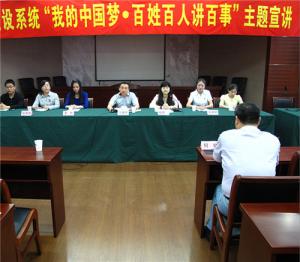 公司举行建设系统“我的中国梦·黎民百人讲百事”主题宣讲会