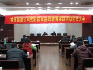 公司召开党的群众蹊径教育实践活动发动大会