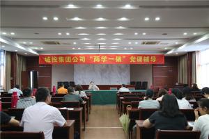 城投集团开展“两学一做”党课向导