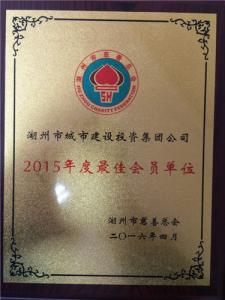 公司荣获2015年度市慈善总会最佳会员声誉称呼