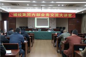 城投集团内部营业交流大课堂开讲