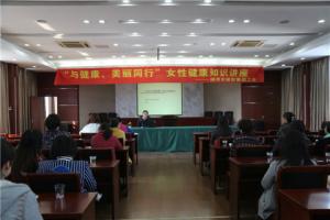 市城投集团公司举行“与康健、、漂亮偕行”女性康健知识讲座