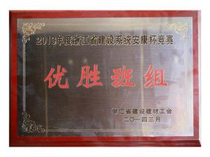 2013年度省建设系统安康杯竞赛优异班组