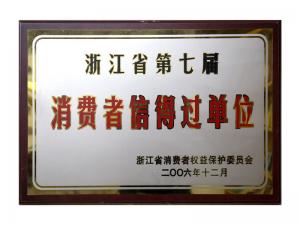 荣获省第五届、、、第六届、、、第七届连续三届消耗者信得过单位