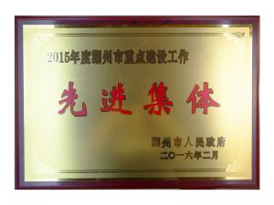 2015年度湖州市重点建设事情先进整体