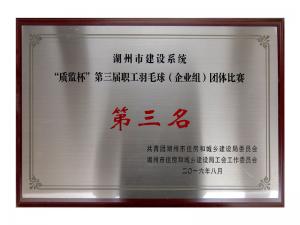 市建设系统“质监杯”第三届职工羽毛球（企业组）整体角逐第三名