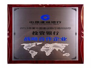 2013年度建行湖州分行投资银行战略相助企业