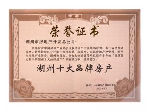 湖州十大品牌房产