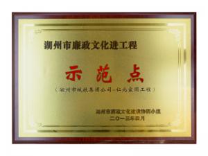 湖州市廉政文化进工程树模点——仁北家园工程