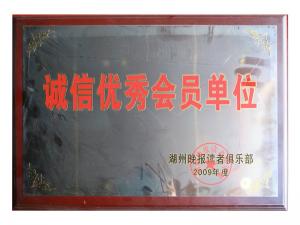 诚信优异会员单位