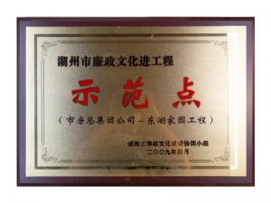 市廉政文化进工程树模点——东湖家园工程