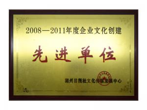 2008—2011年度企业文化建设先进单位