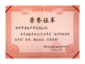 2005年度市诚信维权单位