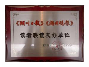 《湖州日报》《湖州晚报》读者联谊友好单位