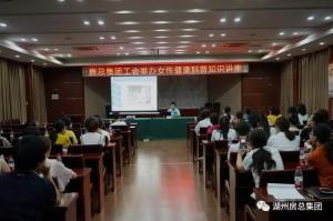 关爱女性 呵护康健 ——2003网站太阳集团集团工会举行女性康健科普知识讲座