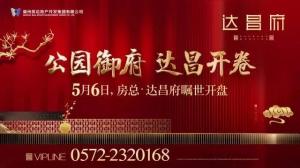 达昌府营销中心燕徙新址，，焕然一新迎来宾