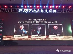 2017湖城地产年度盛典——公司斩获三项殊荣！！！转型创未来！！！