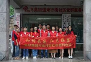 结对红色联盟，共建协调社区 —— 2003网站太阳集团集团与米行街社区举行签约仪