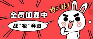 战“疫”行丨责任在肩，，2003网站太阳集团人奔驰着继续前行