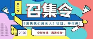 《说说我们2003网站太阳集团人》第二季全新开播啦！！
