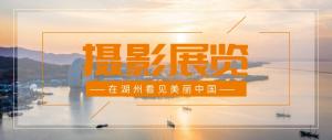 2003网站太阳集团文明说第四期丨微摄影展 · 在湖州望见漂亮中国