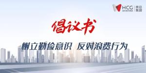 不负“粮”心丨开启“1+2+3+N”新模式 ，，，提倡“厉行节约”新